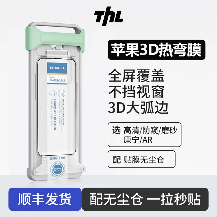 特好拉AR增透3D热弯适用苹果17/16promax无尘仓曲面钢化膜15防窥