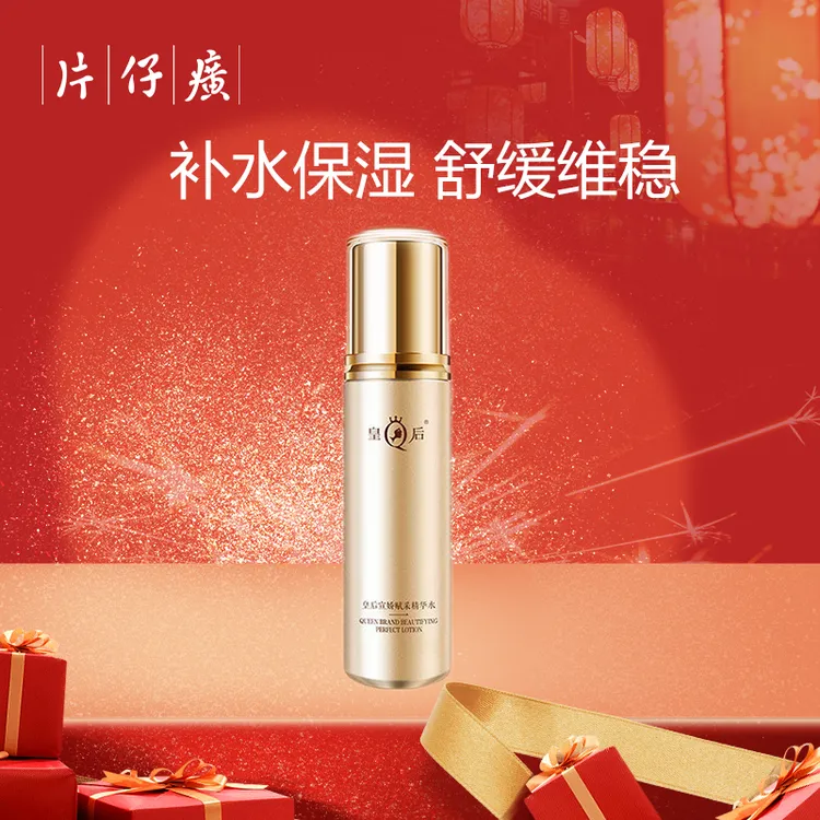 片仔癀皇后牌宣娇赋采精华水舒缓肌肤补水保湿柔润肌肤爽肤水