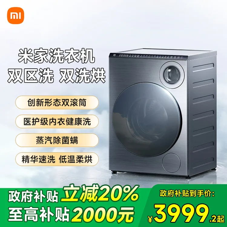 【政府补贴20%】小米米家双区双洗衣机洗烘一体滚筒内衣洗家用官方