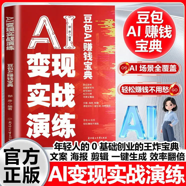AI变现实战演练AI时代赚钱新方向正版教你从0到1用AI精准赚钱商品图