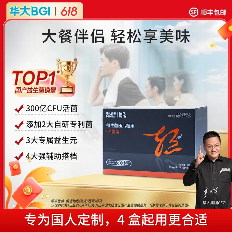 【华大集团总部旗舰】华大营养镜脂益生菌成人压片健身运动活菌尹烨商品图