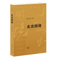 【当当】走出困境（罗平汉“历史的节点”系列丛书）