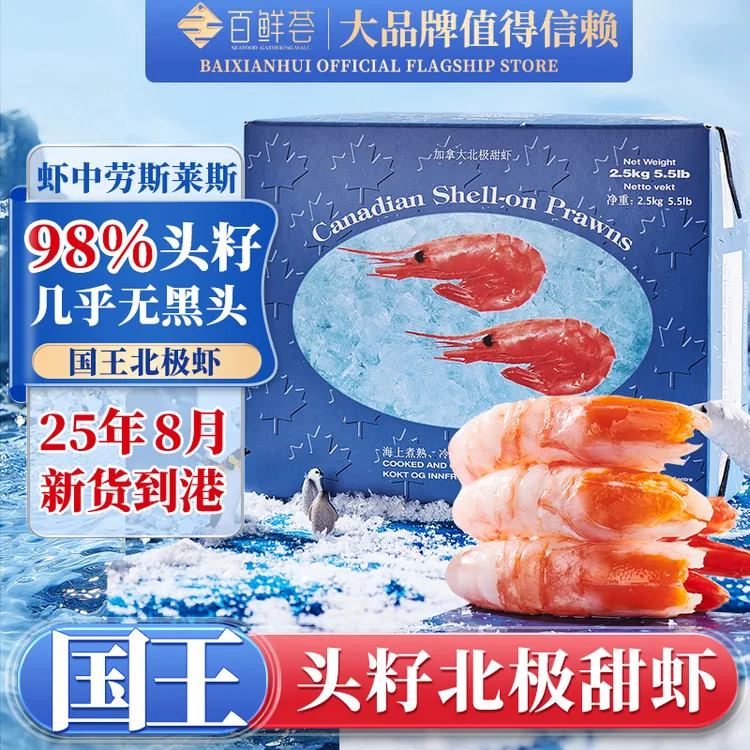 【2025年国王原箱】百鲜荟北极甜虾头籽北极虾超大头籽冰虾海虾新鲜