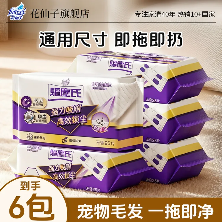 花仙子驱尘氏除尘纸湿拖巾双面使用多绒加厚静电吸尘免洗除毛发