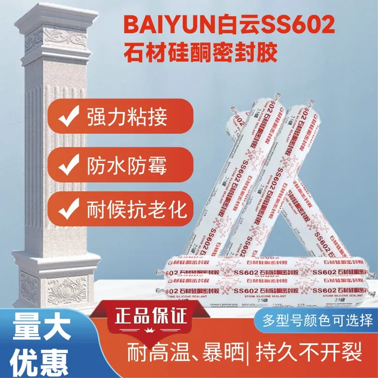 BAIYUN/白云白云结构胶罗马柱结构胶中性硅酮石材外墙防水密封胶