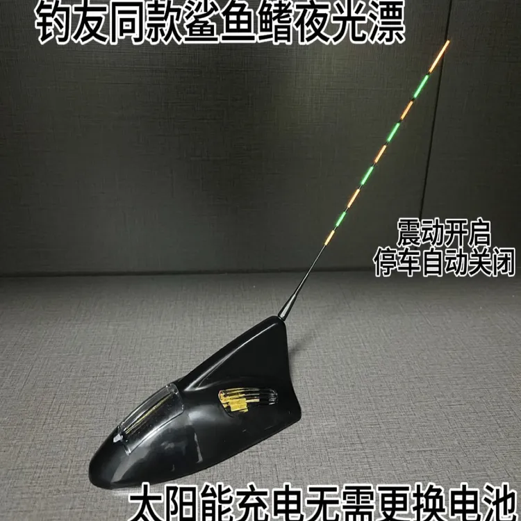 鲨鱼鳍夜光漂太阳能充电震动感应(钓鱼佬的象征)