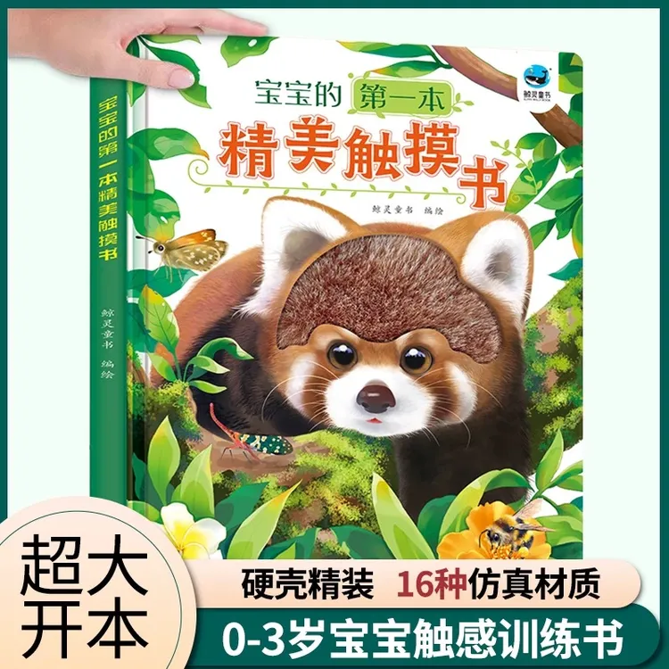 宝宝的第一本精美触摸书 超大开本 0-3岁触觉启蒙感官刺激认知书
