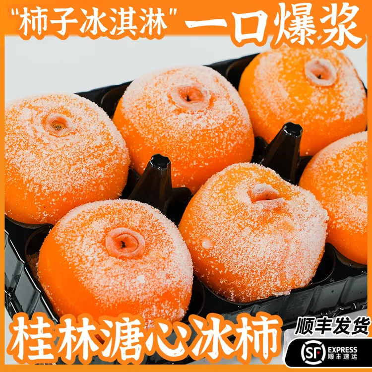 [顺丰]流心冰柿甜蜜多汁新鲜柿子柿饼爆浆冻柿两盒