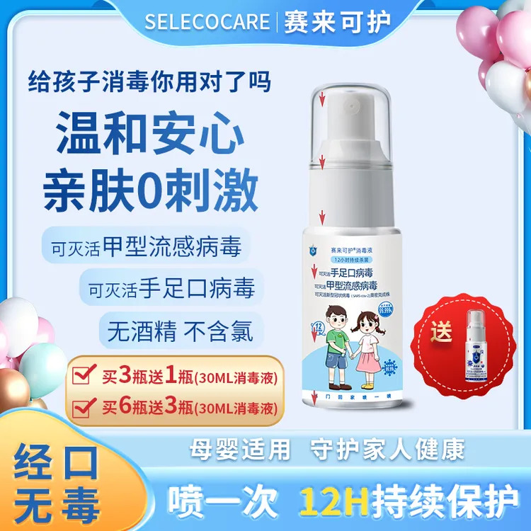 【粉丝专属】赛来可护消毒液儿童婴儿母婴推荐使用消毒液温和亲肤