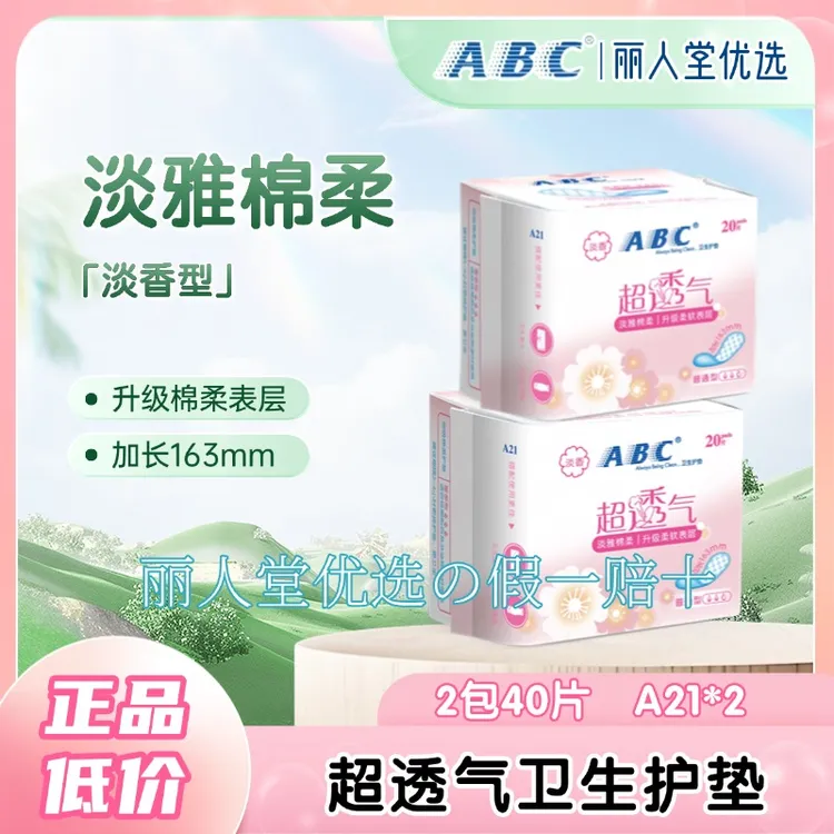 【40片】ABC护垫清香型棉柔超透气超薄卫生护垫加长163mm