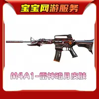 【雷神-暗月皮肤】CF穿越火线cf端游商品【新】