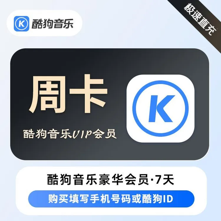 【极速直充】周卡/hello酷狗 酷狗音乐豪华vip 酷狗音乐会员 听歌