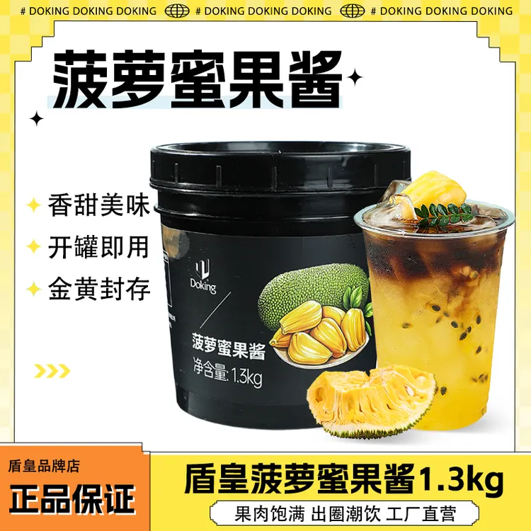 盾皇菠萝蜜果酱商用饮品刨冰冰沙冰淇淋淋酱蛋糕甜品烘培果浆