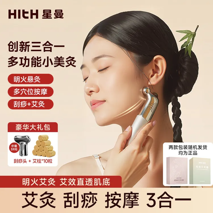 HITH【母亲节送礼好物】星曼多功能无烟面部桃花灸艾灸仪随身悬灸