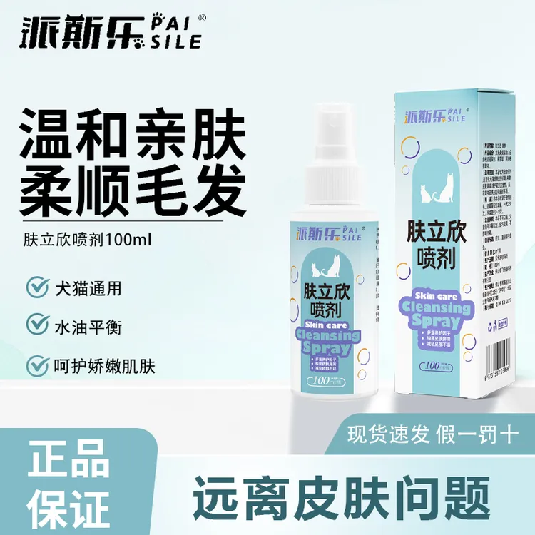 派斯乐犬猫通用肤立欣喷剂宠物皮肤护理清洁小猫小狗宠物用100ml