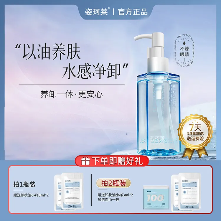 姿珂莱卸妆油水感植萃净润盈透卸妆洁颜油洁净舒缓不刺激多效合一