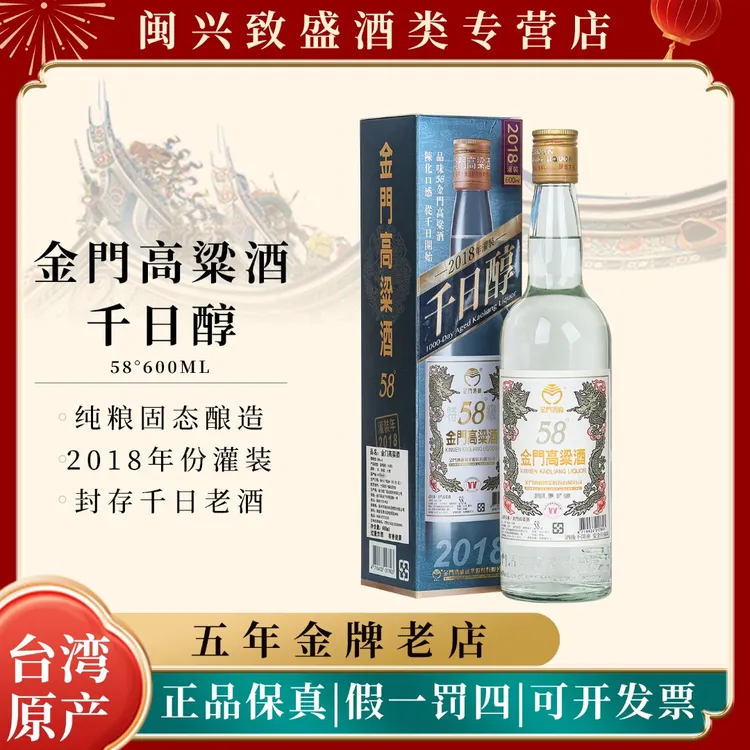 金门高粱酒58度2018年份老酒千日醇纯粮高度白酒礼盒装58度600ml