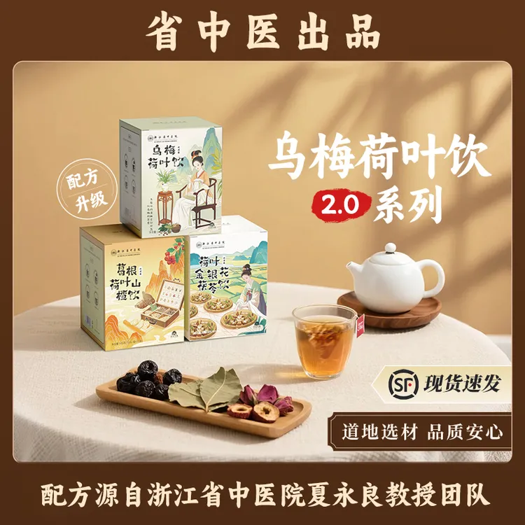 【浙江省中医院】乌梅汤2.0系列升级版茶包酸梅汤养生茶正品 集合卡