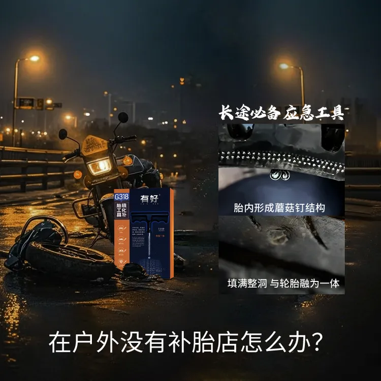 有好真空胎电动车汽车补胎工具硫化胶条硫化胶蘑菇钉蘑菇补胎套装