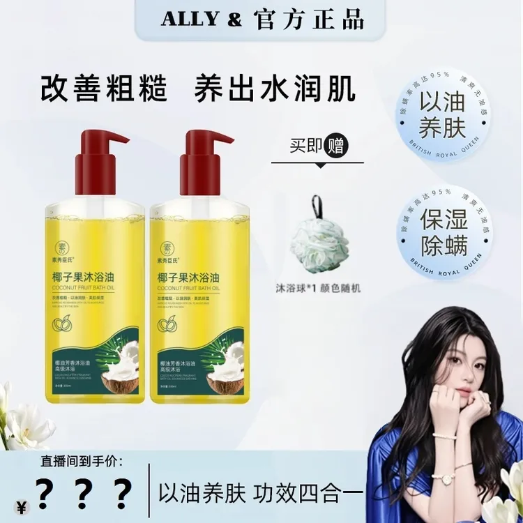 【Ally同款】英国椰子果沐浴油改善粗糙以油润肤正品推荐
