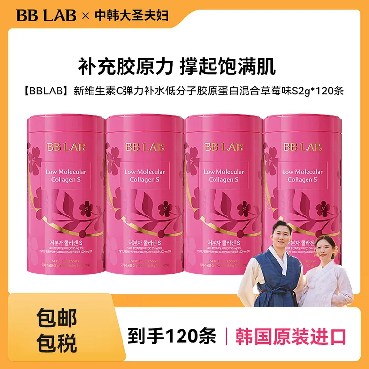 【4罐装效期至26年7月】BBLAB韩国进口新低分子胶原蛋白S 2g*30条