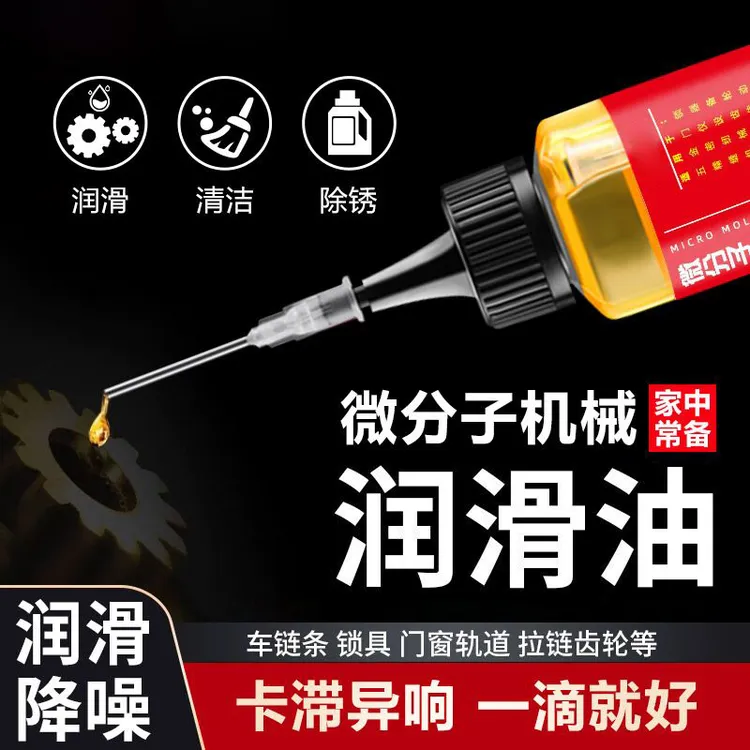 家用机械润滑油门锁去异响压面机跑步机电动车链条缝纫机油润滑油