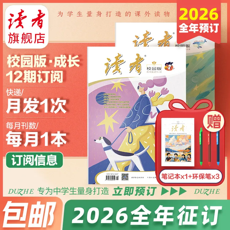 【校园大征订】2026全年《读者》（校园版·成长）杂志订阅（先发赠品）