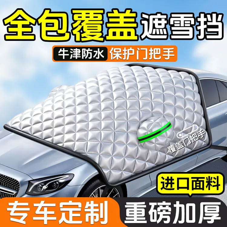 车衣车罩汽车前挡风玻璃防雪罩防冻遮雪挡冬天小车半身半罩遮阳挡