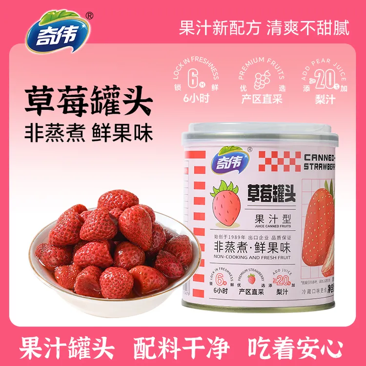 奇伟果汁型草莓罐头休闲即食美味营养健康零食轻甜无负担312g/罐