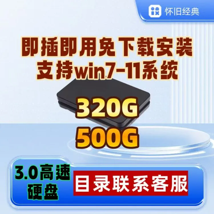 即插即用硬盘笔记本台式通用机械硬盘