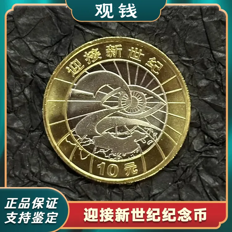 法定货币2000年迎接新世纪纪念币单枚卷拆品相正品保真