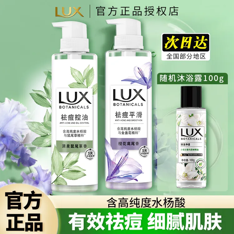 LUX/力士祛痘平衡沐浴露精华香氛温和清洁保湿控油沐浴乳液超值装