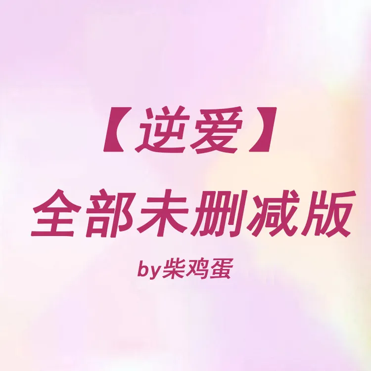 逆爱原著未删减by柴鸡蛋