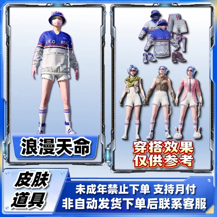 和平精英皮肤小店入口集市浪漫天命套装百搭白裤子禁止未成年下单