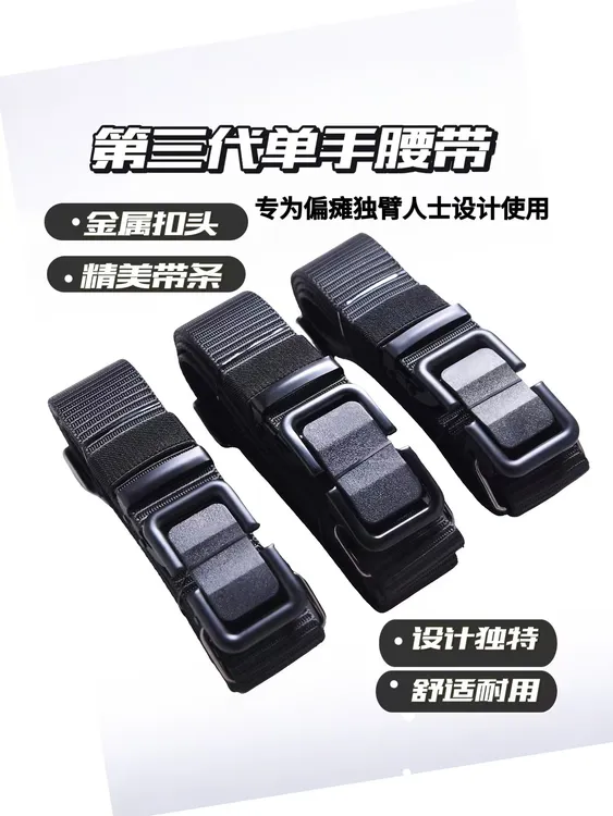 第三代单手腰带偏瘫独臂专用左右手通用，腰围1.9-3.1尺超出询客服