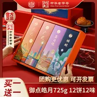 【买一送一】稻香村御点皓月725g京式广式蛋月烧糖醇月饼礼盒送礼