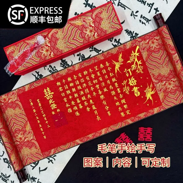 手写中式婚书卷轴高级感订婚书送日子书