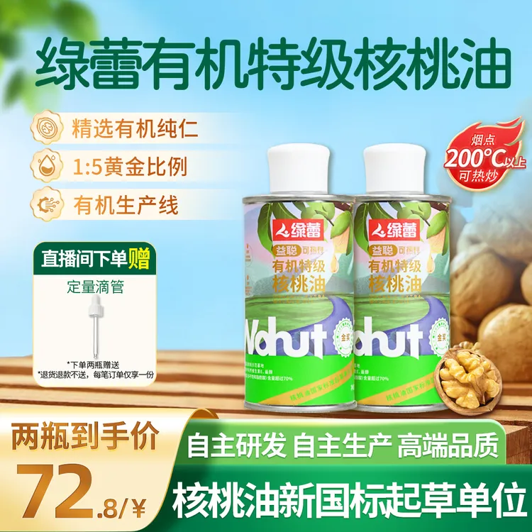 绿蕾金奖有机特级物理冷榨核桃油250ml凉拌热炒儿童食用油