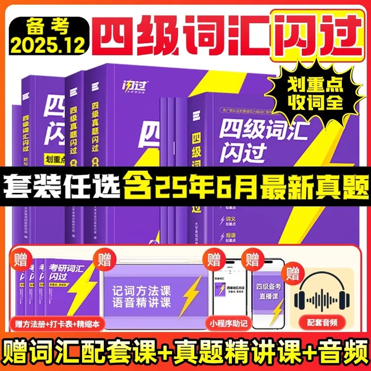 四级真题配视频课备考2025.12月英语闪过四级英语词汇书考点方法