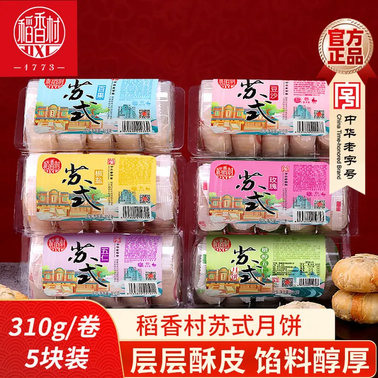稻香村苏式月饼310g五仁豆沙百果椒盐玫瑰酥皮月饼独立中秋礼盒