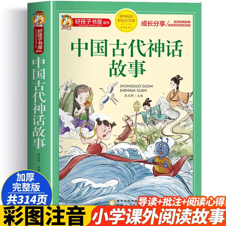 中国古代神话故事快乐读书吧四年级上册阅读课外书必注音正版快乐