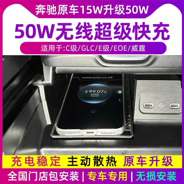 奔驰C/E/GLC/EQE/c260/e300/原车15W升级50W无线快充车载充电器