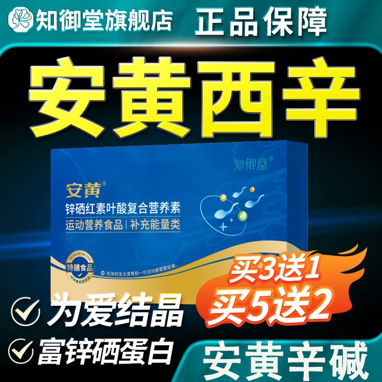 知御堂锌硒红素叶酸复合 安黄西辛  安黄辛碱孕备男士