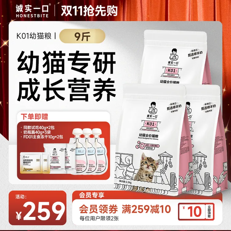 【双11大促】诚实一口K01幼猫粮专用营养高蛋白羊奶粉全价猫粮奶糕