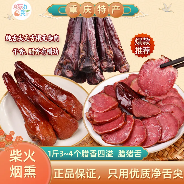 正宗四川腊肠腊肉精品去舌根腊猪舌下酒菜柴火烟熏农家风味腊肉