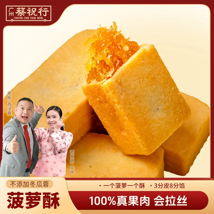 蔡祝行金菠萝酥凤梨酥糕点中式零食伴手礼纯手工解馋零食早餐代餐