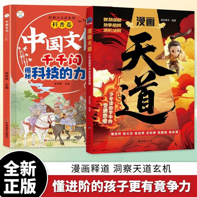 漫画天道 漫画开悟：少年读国学中的变通思维,懂思辨有主见有边界。