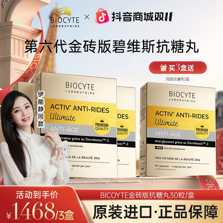 【短视频专属】法国Biocyte碧维斯金砖版抗糖丸 30粒/盒