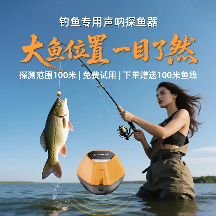 【海康威视户外品牌】声呐探鱼器找鱼钓鱼技巧钓鱼神器级钓鱼装备