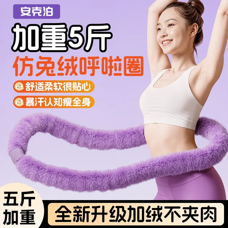 安克泊 【5斤加重】仿兔绒呼啦圈 静音弹簧 不伤腰收腹瘦腰一年质保
